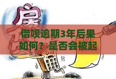 借呗逾期3年后果如何？是否会被起诉？解决您的疑虑和相关问题