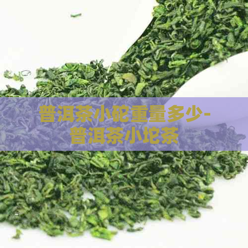 普洱茶小砣重量多少-普洱茶小坨茶