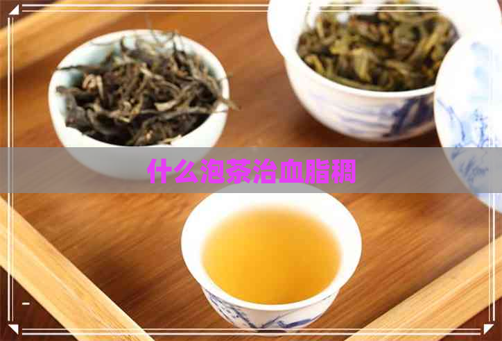 什么泡茶治血脂稠