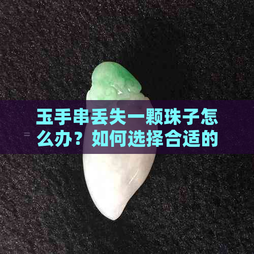 玉手串丢失一颗珠子怎么办？如何选择合适的珠子来填补空缺？