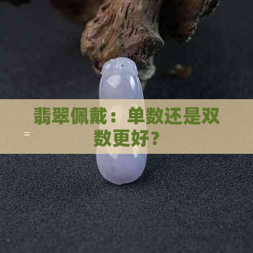 翡翠佩戴：单数还是双数更好？