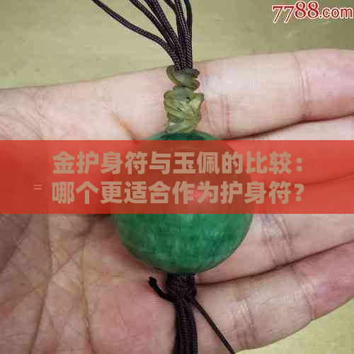 金护身符与玉佩的比较：哪个更适合作为护身符？它们之间的区别和作用