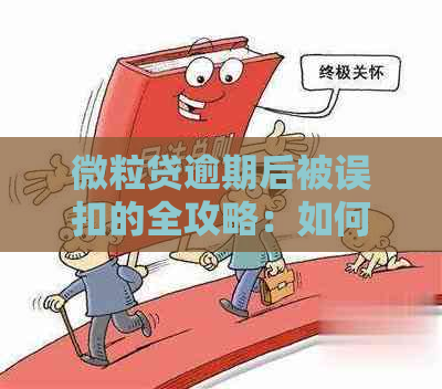 微粒贷逾期后被误扣的全攻略：如何申诉、追回款项以及预防措