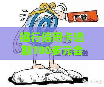 招行信用卡逾期100多元会怎样处理：如何应对逾期情况并减少影响