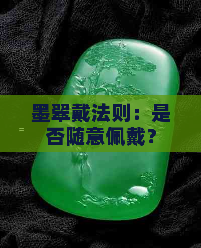 墨翠戴法则：是否随意佩戴？