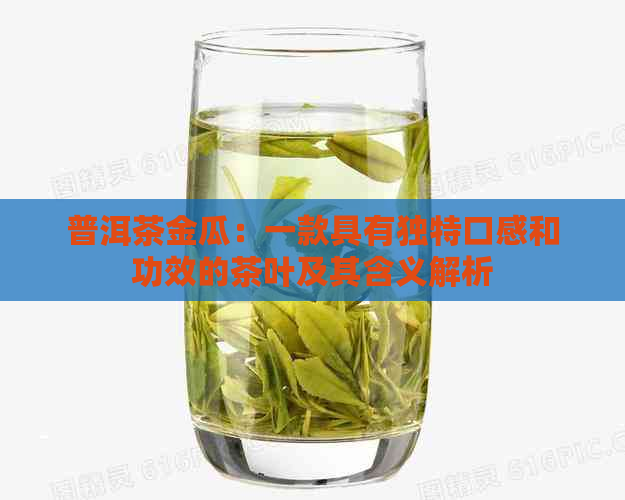 普洱茶金瓜：一款具有独特口感和功效的茶叶及其含义解析