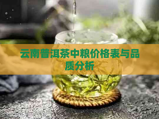 云南普洱茶中粮价格表与品质分析