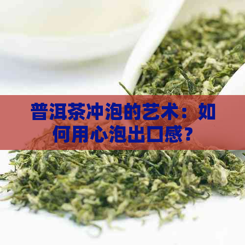 普洱茶冲泡的艺术：如何用心泡出口感？