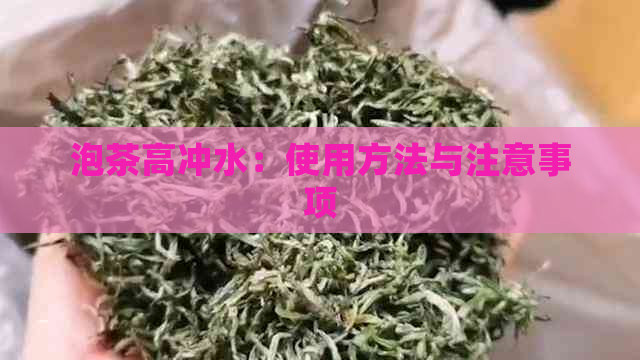 泡茶高冲水：使用方法与注意事项