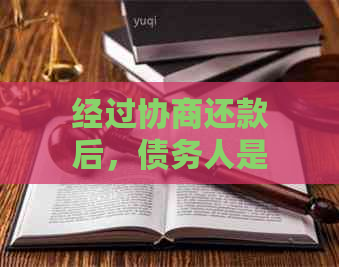 经过协商还款后，债务人是否还会受到法律强制执行？