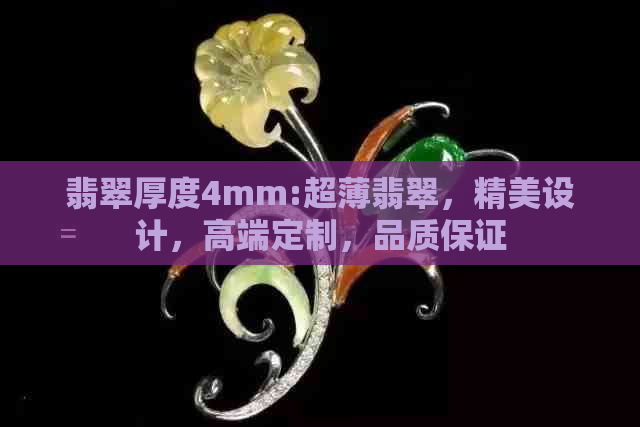 翡翠厚度4mm:超薄翡翠，精美设计，高端定制，品质保证