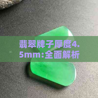 翡翠牌子厚度4.5mm:全面解析，了解其优缺点和适用场景