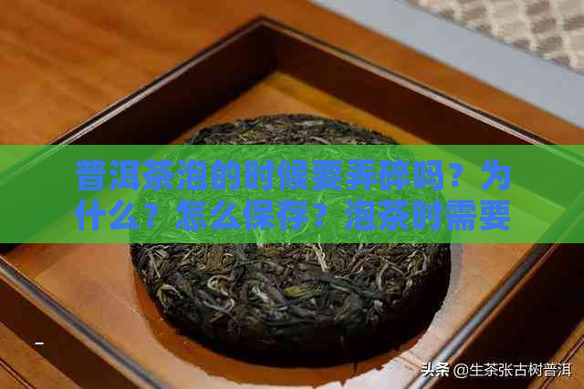 普洱茶泡的时候要弄碎吗？为什么？怎么保存？泡茶时需要洗吗？