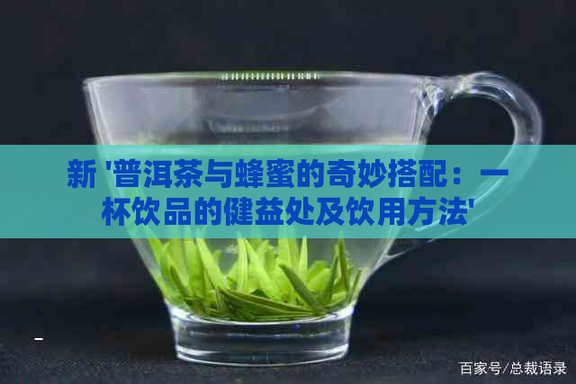 新 '普洱茶与蜂蜜的奇妙搭配：一杯饮品的健益处及饮用方法'