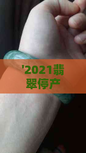 '2021翡翠停产：真相与未来展望'