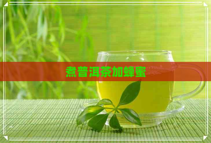 煮普洱茶加蜂蜜