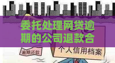 委托处理网贷逾期的公司退款合法性：真实疑问与解答