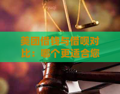 美团借钱与借呗对比：哪个更适合您？一篇全面的比较分析