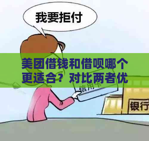 美团借钱和借呗哪个更适合？对比两者优缺点，帮助您做出明智选择