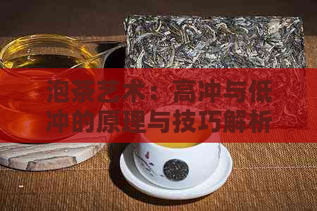 泡茶艺术：高冲与低冲的原理与技巧解析，让你品茗更上一层楼