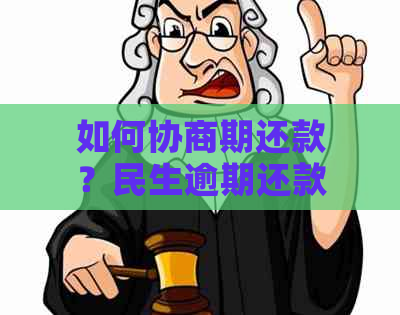 如何协商期还款？民生逾期还款分期解决方案