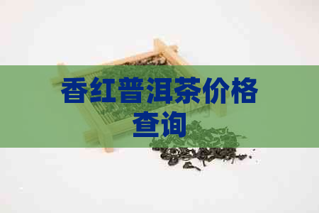 香红普洱茶价格查询