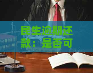 民生逾期还款：是否可以与债权人协商减免违约金？