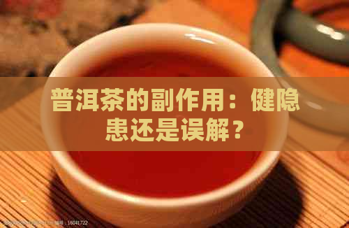 普洱茶的副作用：健隐患还是误解？