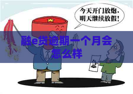 融e贷逾期一个月会怎么样