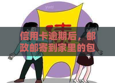 信用卡逾期后，邮政邮寄到家里的包裹是什么？如何处理？