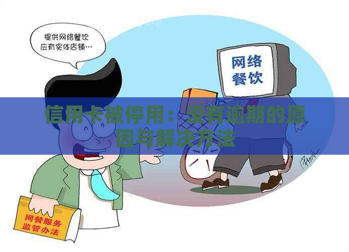 信用卡被停用：没有逾期的原因与解决方法