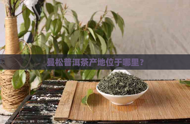 曼松普洱茶产地位于哪里？