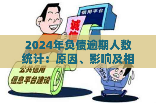 2024年负债逾期人数统计：原因、影响及相关解决策略全面解析