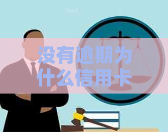 没有逾期为什么信用卡被冻结？怎么办？