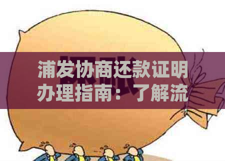 浦发协商还款证明办理指南：了解流程、所需材料及注意事项