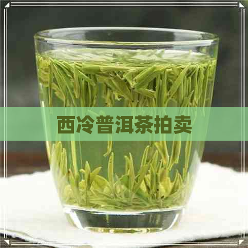 西冷普洱茶拍卖