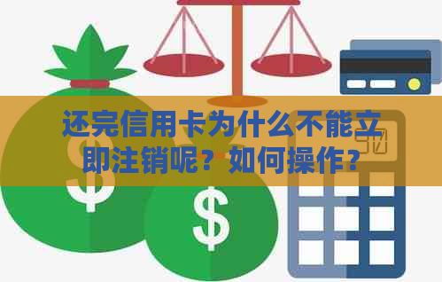 还完信用卡为什么不能立即注销呢？如何操作？