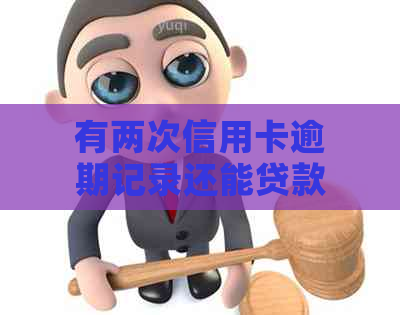 有两次信用卡逾期记录还能贷款买房吗？