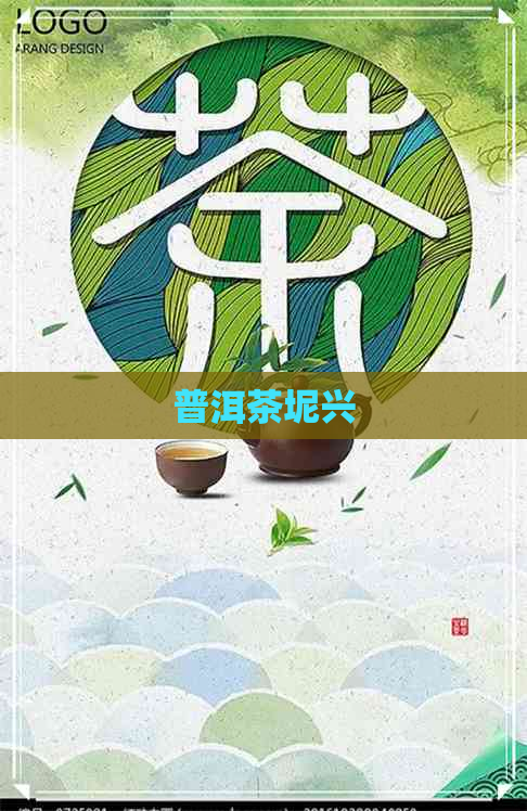 普洱茶坭兴