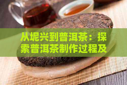 从坭兴到普洱茶：探索普洱茶制作过程及坭兴的独特文化价值