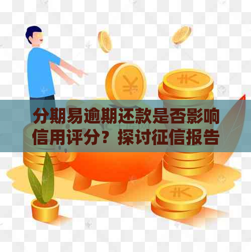 分期易逾期还款是否影响信用评分？探讨报告中的关键因素