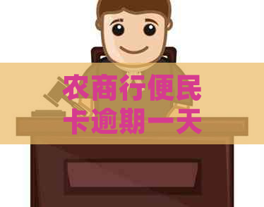 农商行便民卡逾期一天还能再借吗？如果逾期会有什么后果吗？