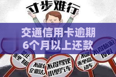 交通信用卡逾期6个月以上还款后，信用记录和恢复的全面指南