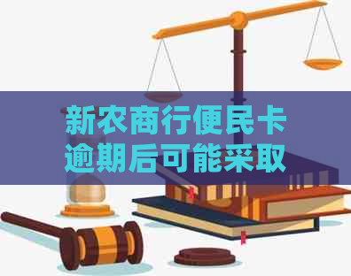 新农商行便民卡逾期后可能采取的措：拍卖房子是否为其中之一？