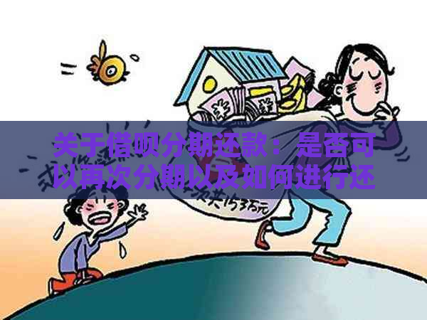 关于借呗分期还款：是否可以再次分期以及如何进行还款？