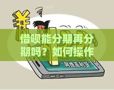 借呗能分期再分期吗？如何操作和安全性全解析