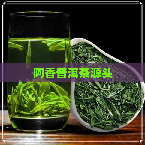 阿香普洱茶源头