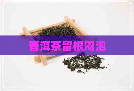 普洱茶留根闷泡