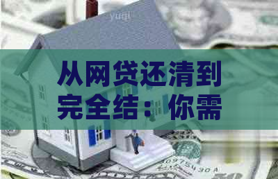 从网贷还清到完全结：你需要办理的所有后续手续和注意事项