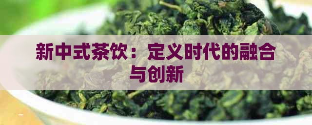 新中式茶饮：定义时代的融合与创新